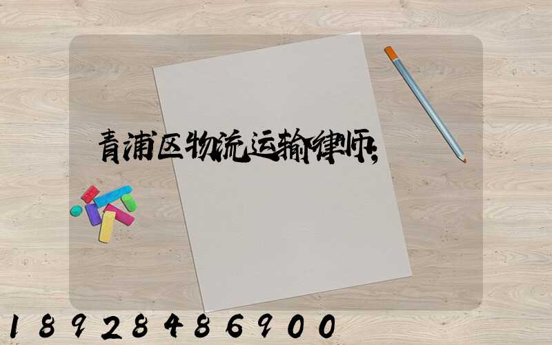 青浦区物流运输律师