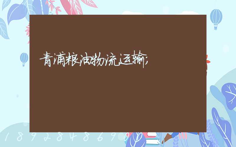 青浦粮油物流运输