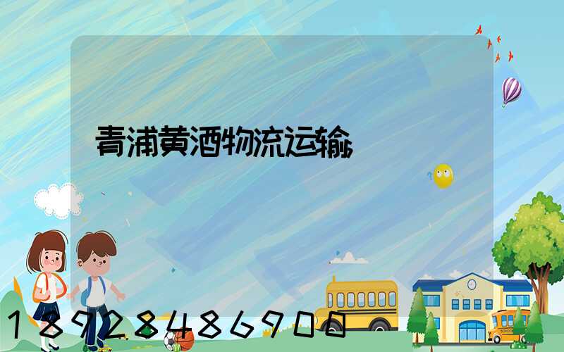 青浦黄酒物流运输