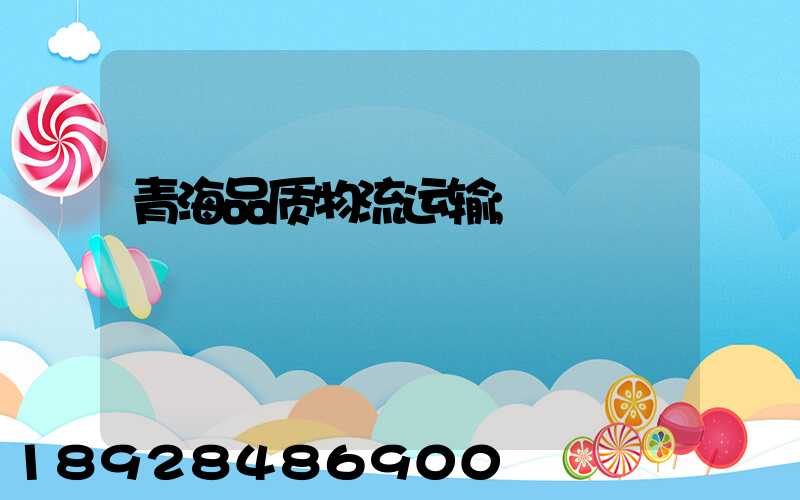 青海品质物流运输