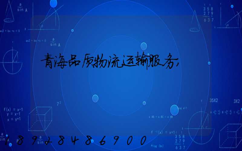 青海品质物流运输服务
