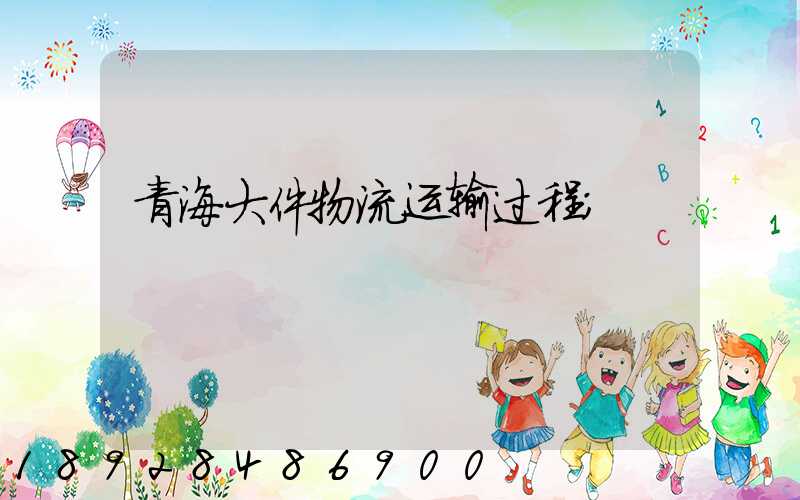 青海大件物流运输过程