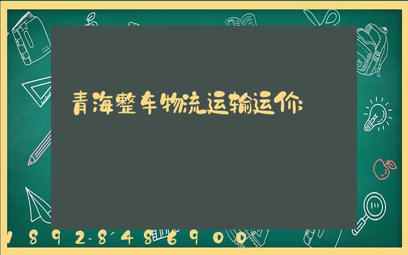 青海整车物流运输运价