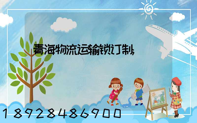 青海物流运输锁订制