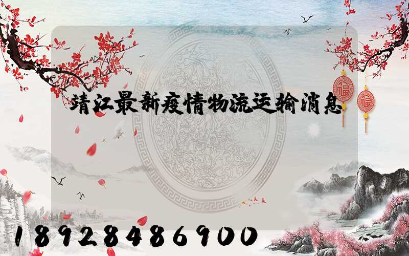 靖江最新疫情物流运输消息