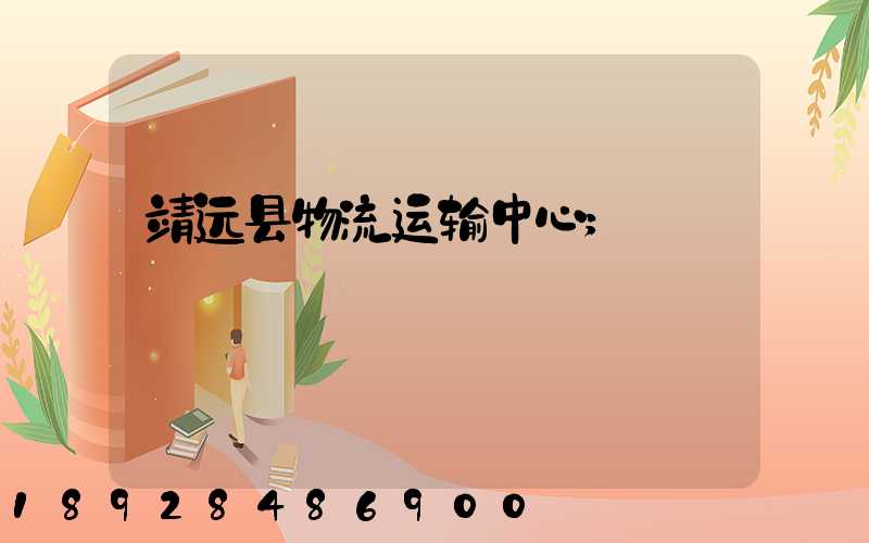 靖远县物流运输中心