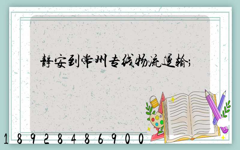 静安到常州专线物流运输