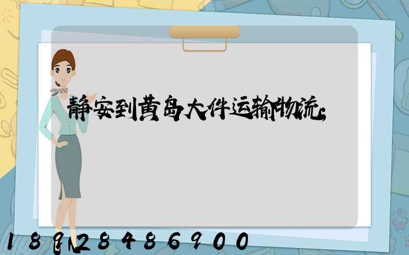 静安到黄岛大件运输物流