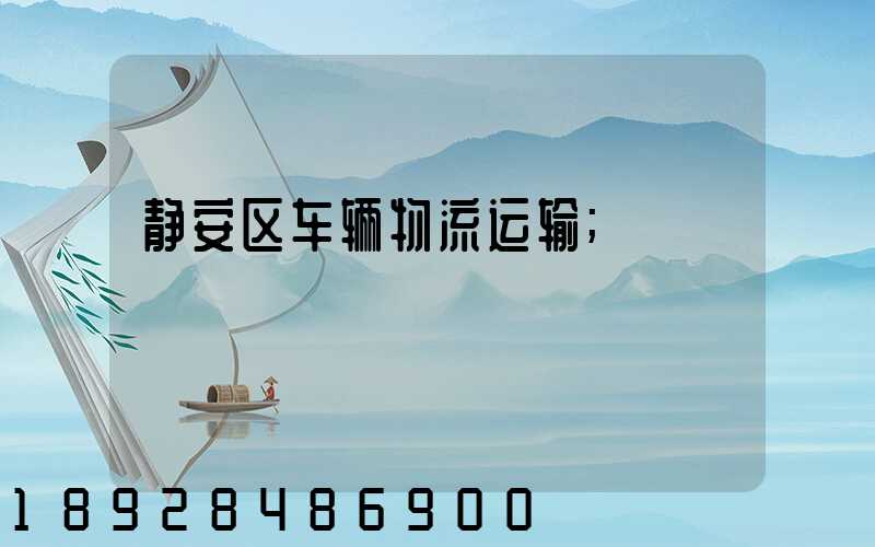 静安区车辆物流运输