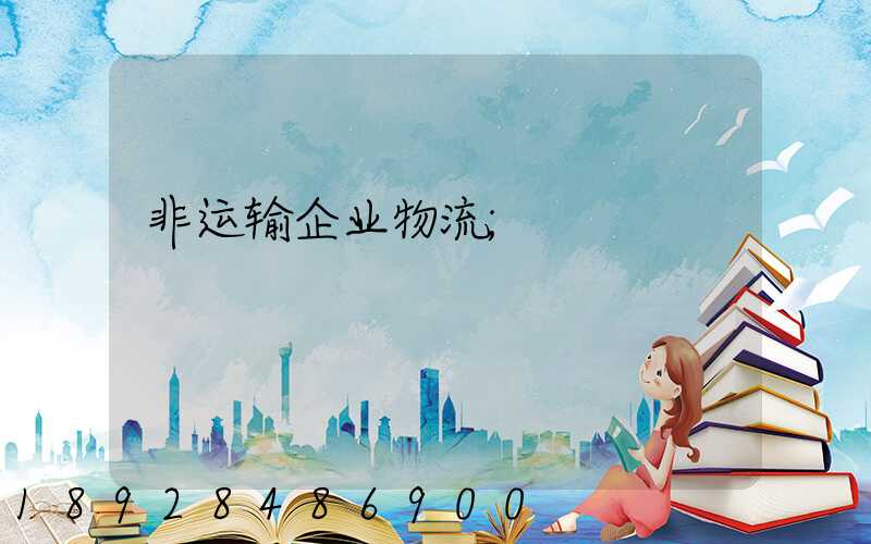 非运输企业物流