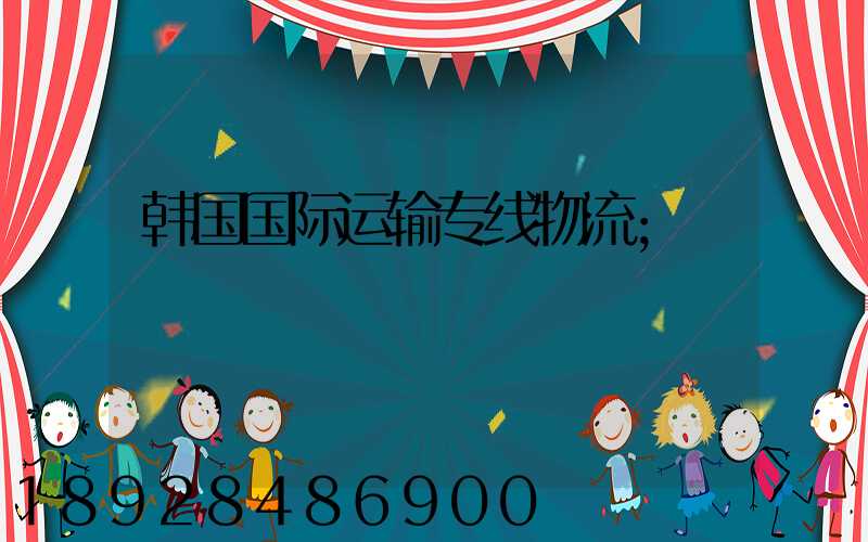 韩国国际运输专线物流