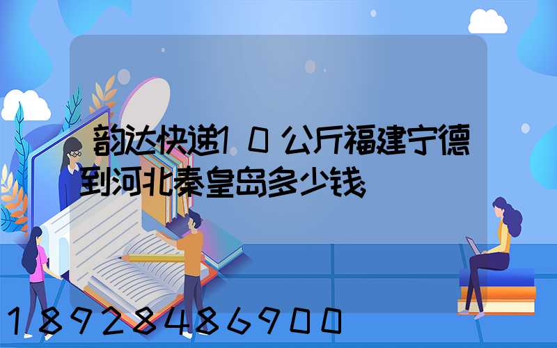 韵达快递10公斤福建宁德到河北秦皇岛多少钱