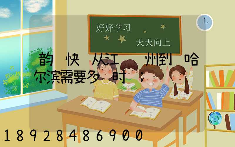 韵达快递从江苏苏州到达哈尔滨需要多长时间