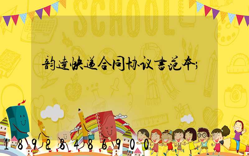 韵达快递合同协议书范本