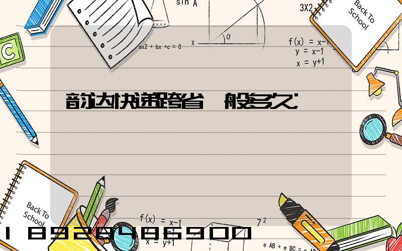 韵达快递跨省一般多久