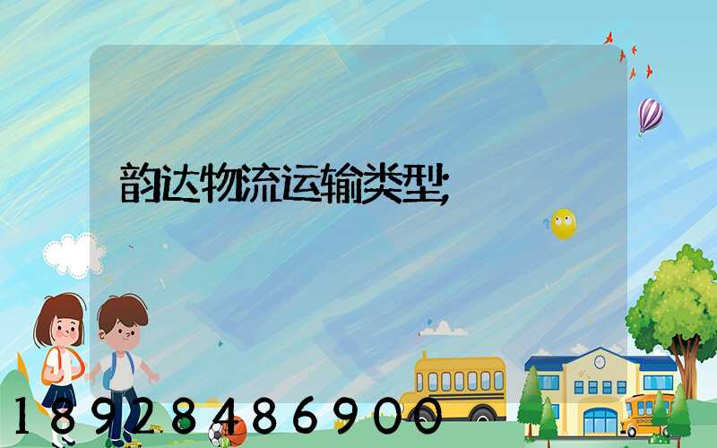 韵达物流运输类型