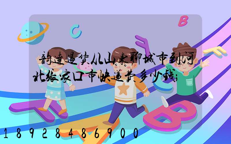 韵达退货从山东聊城市到河北张家口市快递费多少钱