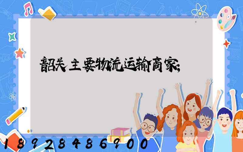 韶关主要物流运输商家