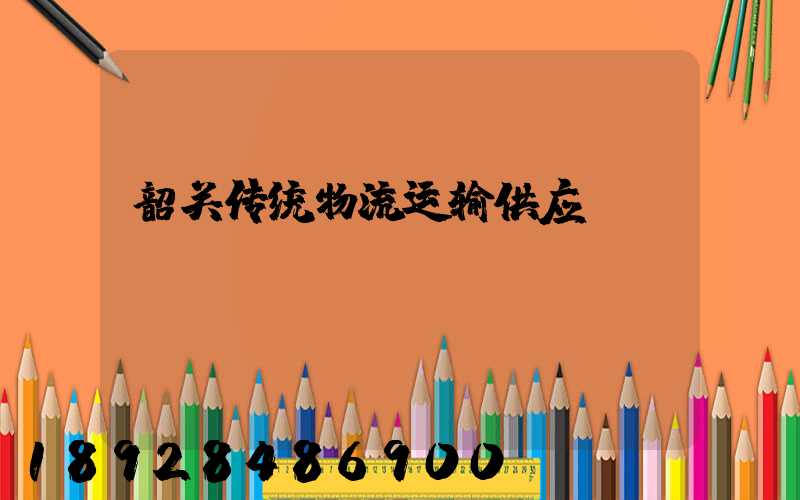 韶关传统物流运输供应