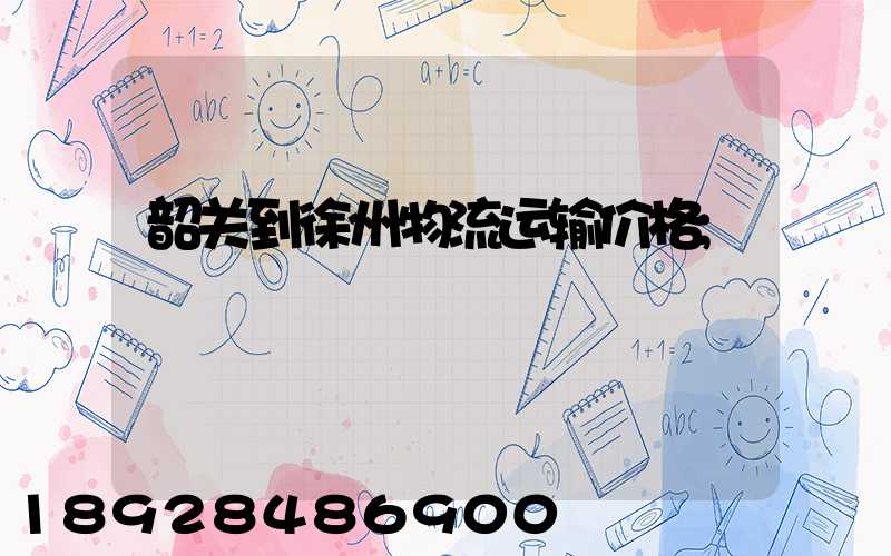 韶关到徐州物流运输价格