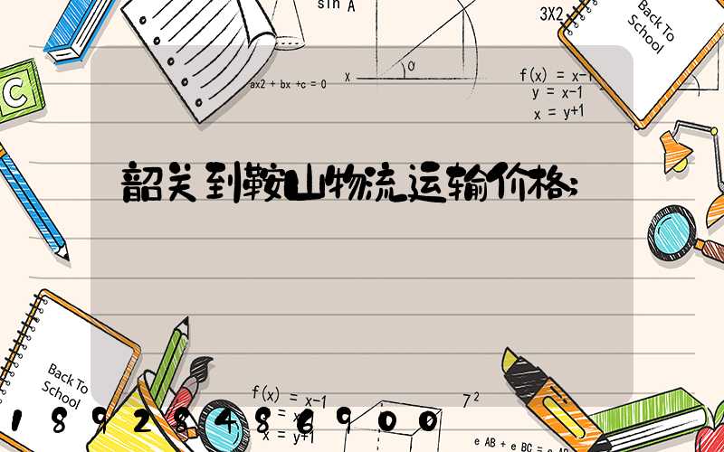 韶关到鞍山物流运输价格