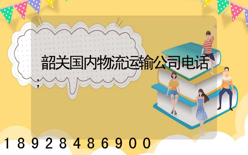 韶关国内物流运输公司电话