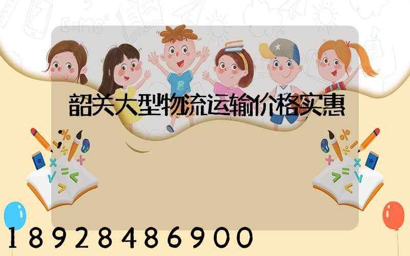 韶关大型物流运输价格实惠