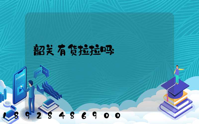韶关有货拉拉吗