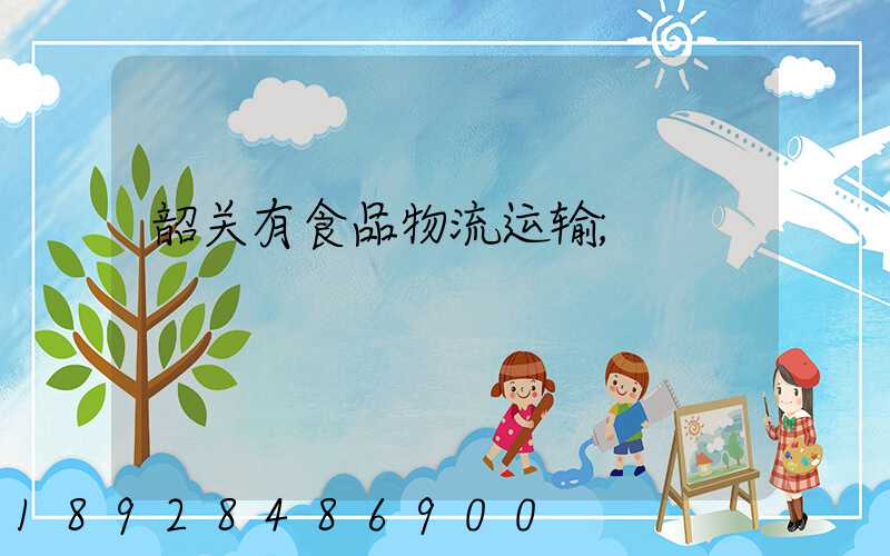 韶关有食品物流运输