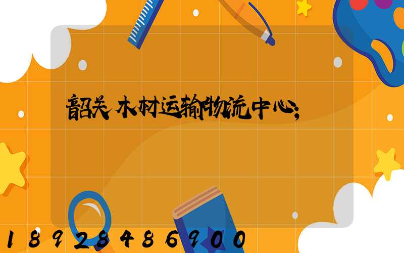 韶关木材运输物流中心