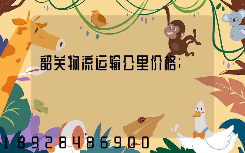 韶关物流运输公里价格