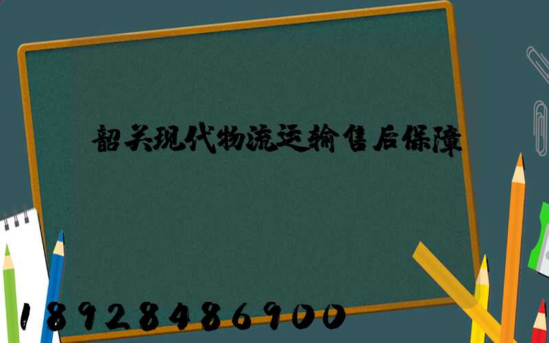 韶关现代物流运输售后保障