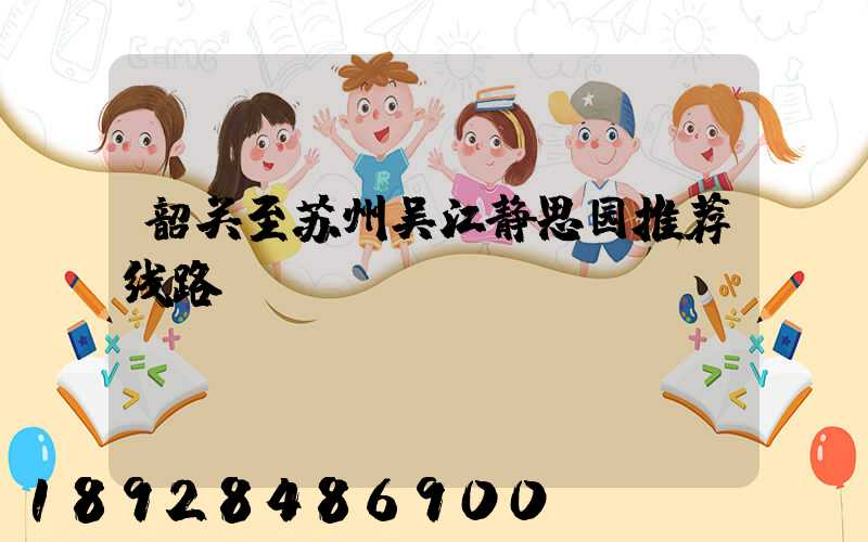 韶关至苏州吴江静思园推荐线路