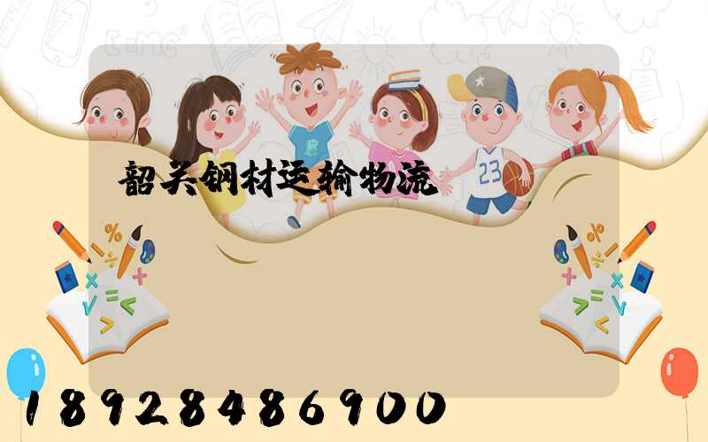 韶关钢材运输物流