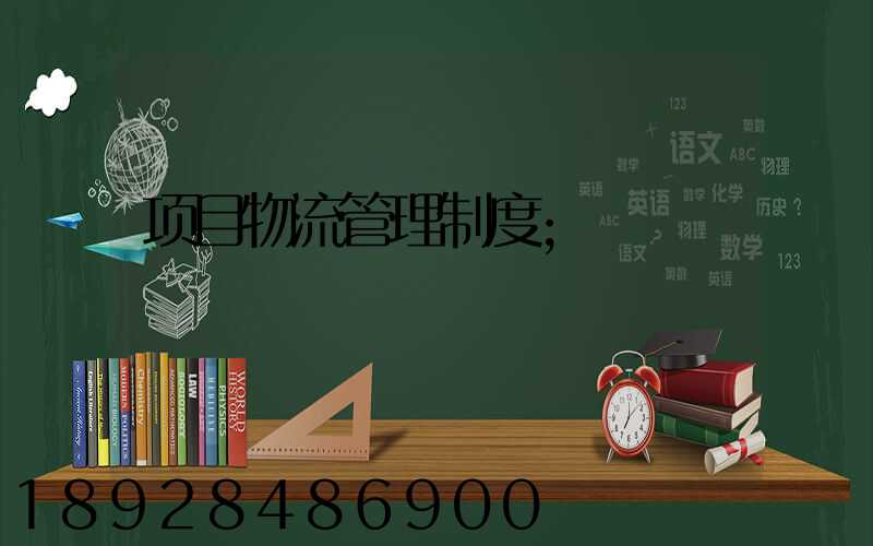 项目物流管理制度