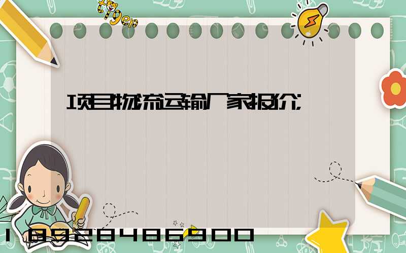 项目物流运输厂家报价
