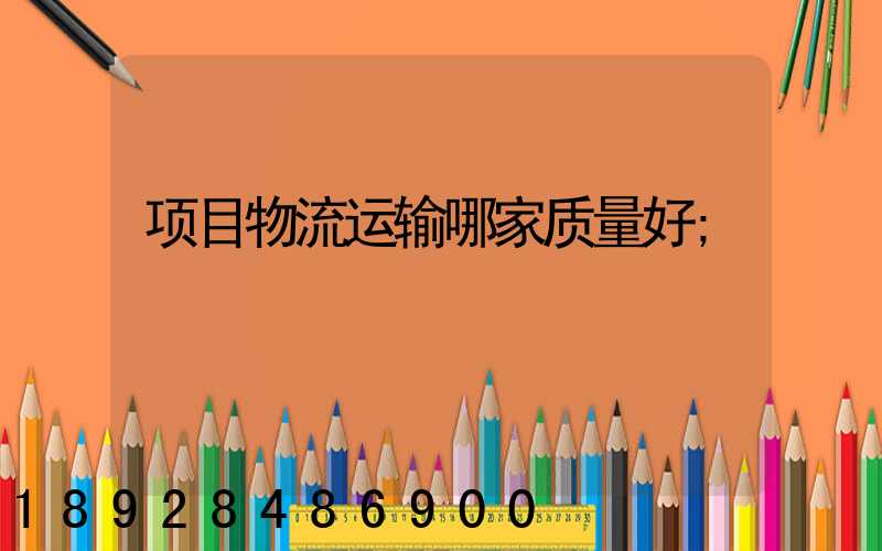 项目物流运输哪家质量好