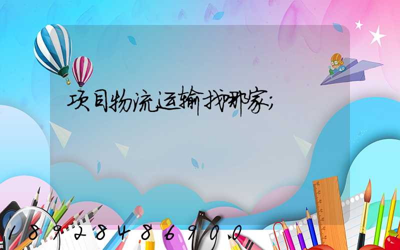 项目物流运输找哪家