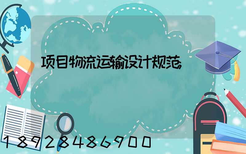 项目物流运输设计规范