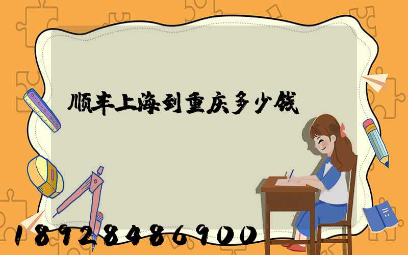 顺丰上海到重庆多少钱