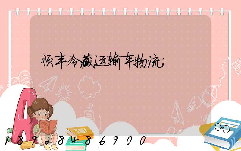 顺丰冷藏运输车物流