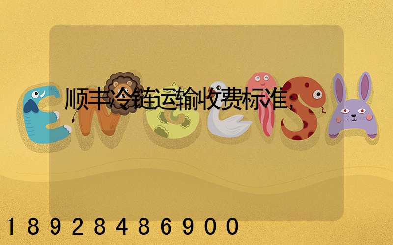 顺丰冷链运输收费标准