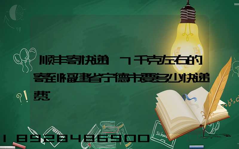 顺丰寄快递17千克左右的寄到福建省宁德市要多少快递费