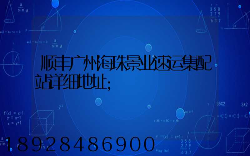 顺丰广州海珠景业速运集配站详细地址