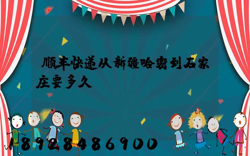 顺丰快递从新疆哈密到石家庄要多久