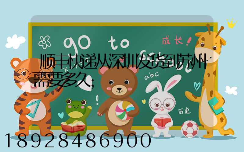 顺丰快递从深圳发货到苏州需要多久