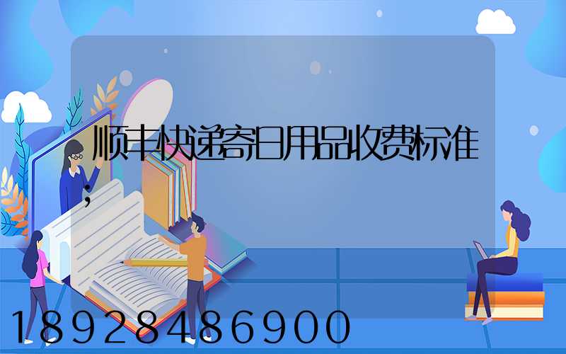 顺丰快递寄日用品收费标准