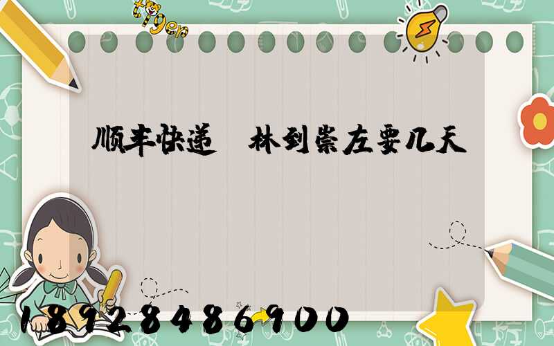 顺丰快递桂林到崇左要几天