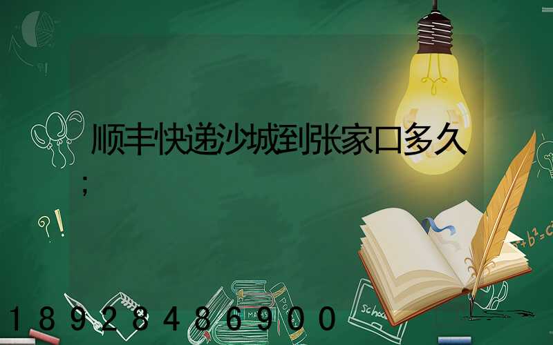 顺丰快递沙城到张家口多久