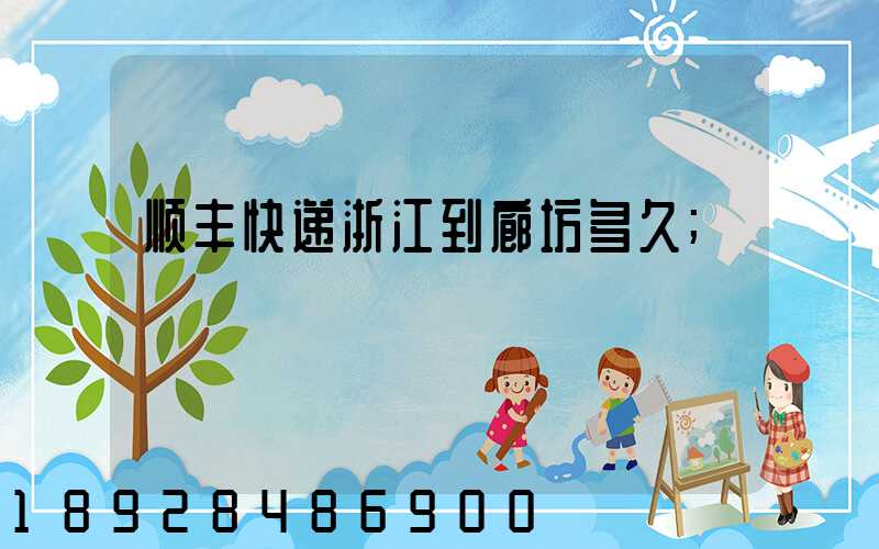 顺丰快递浙江到廊坊多久